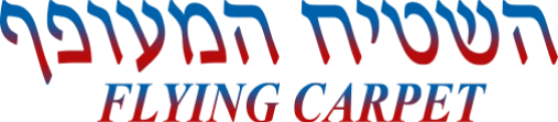 השטיח המעופף